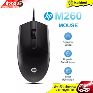 HP M260 เมาส์แบบมีสาย USB ออกแบบตามหลักสรีรศาสตร์เงียบ สำหรั…