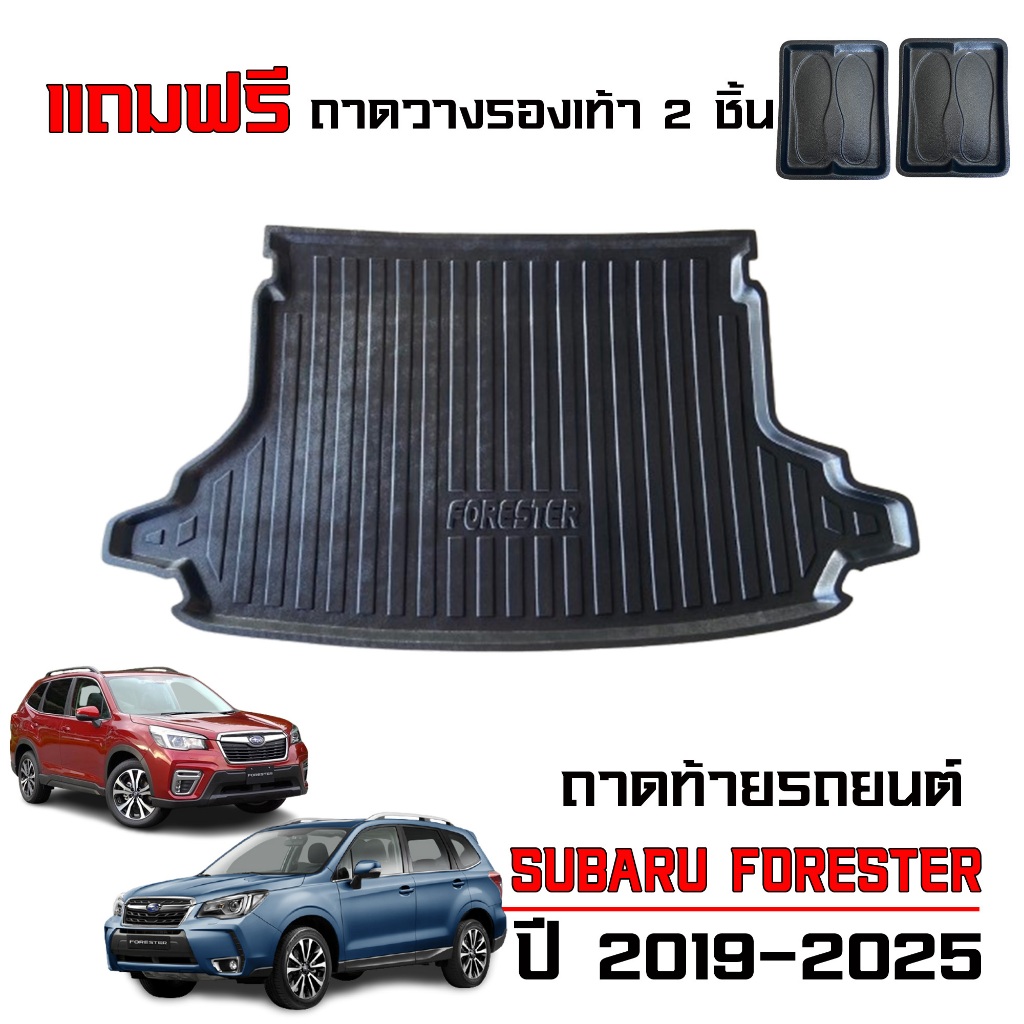 ถาดท้ายรถยนต์ SUBARU FORESTER ปี 2019-2026 (แถมถาด) #งานเกรดส่งศูนย์บริการ ถาดรองท้ายรถ วางสัมภาระ