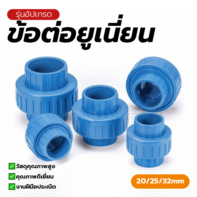 ข้อต่อยูเนี่ยน ข้อต่อยูเนี่ยนสวมท่อ ตัวเชื่อมต่อ PVC คุณภาพสูง ป้องกันการรั่วซึม ไม่เสียหายง่าย ใช้งานได้หลากหลาย