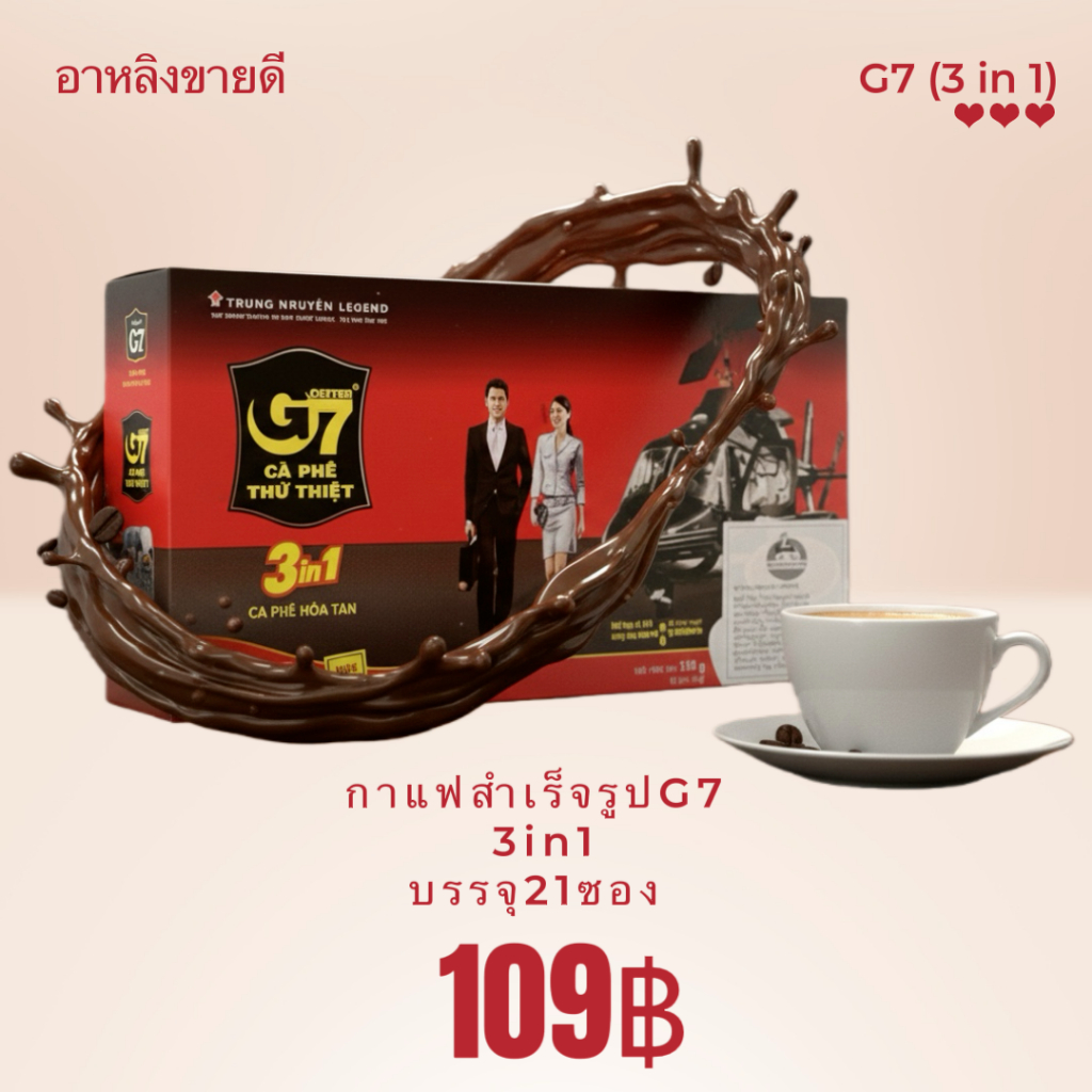 กาแฟสำเร็จรูป G7 3in1 21 ซอง หอมกรุบ รสเข้มข้น
