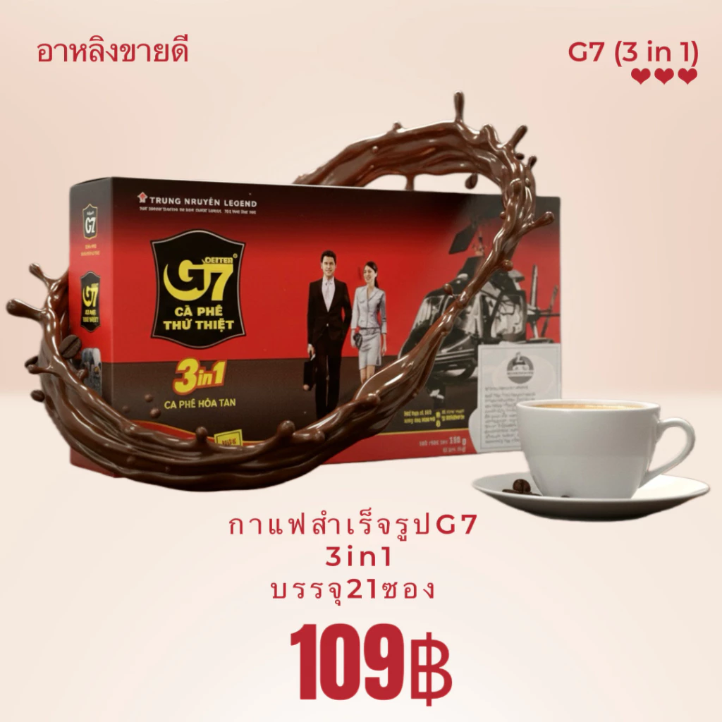 กาแฟสำเร็จรูป G7 3in1 21 ซอง หอมกรุบ รสเข้มข้น