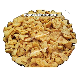 กระเพาะปลาแห้ง ทอดกรอบ จากโรงงาน ราคาส่ง หลายเกรด ใบไม้ เหรียญ 250 กรัม 500 กรัม ทำต้มยำ แกงจืด น้ำแดง พร้อมส่ง