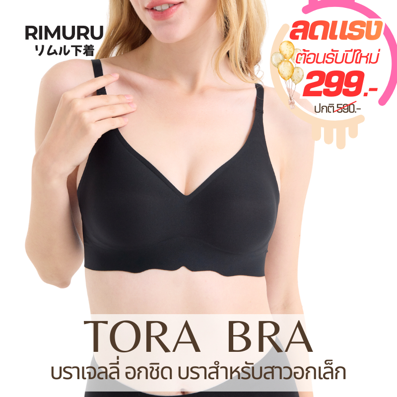 RIMURU รุ่น TORA BRA เจลลี่บราไร้โครง บราไร้ขอบ กระชับไม่ปีนเต้า ใต้อก65-89cm คัพ AA-C ดีไซน์Minimal
