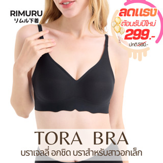 TORA BRA เจลลี่บรา ไร้โครง บราไร้ขอบ RIMURU กระชับ อกชิดสวย …