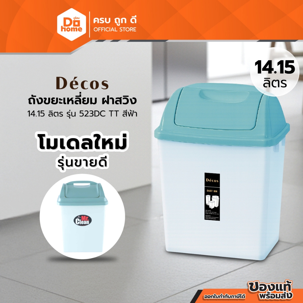 Decos ถังขยะเหลี่ยม ฝาสวิง 14.15 ลิตร รุ่น 523DC TT สีฟ้า |BAI|