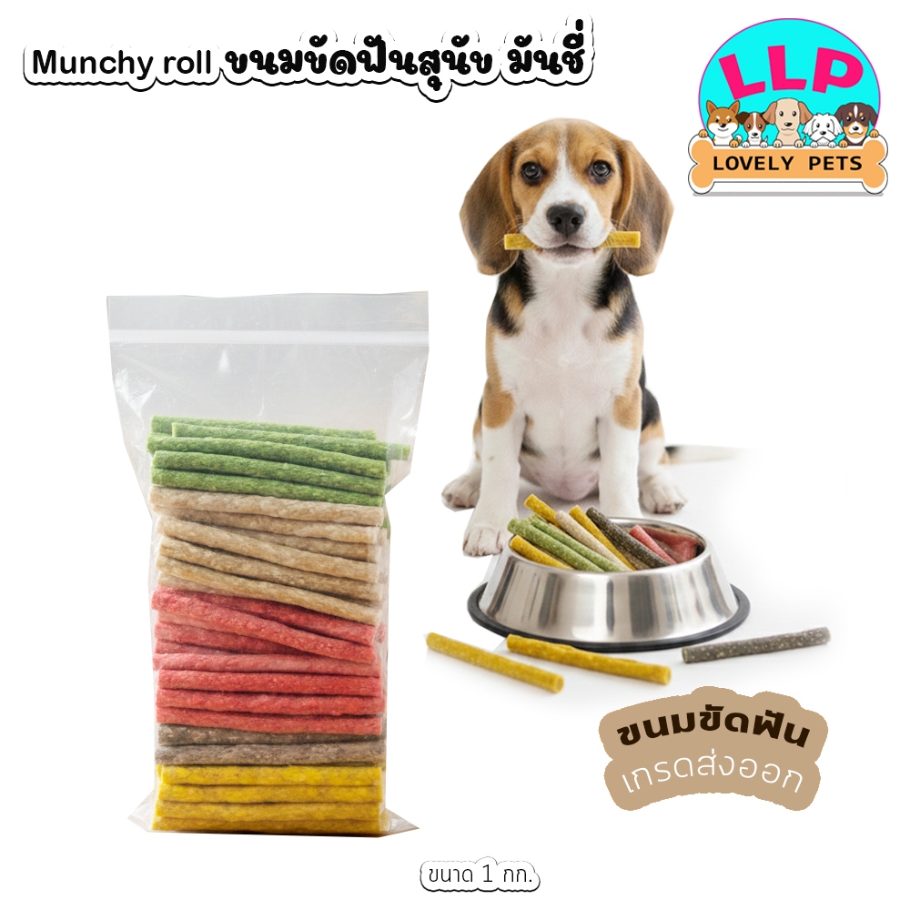 มันชี่ขนมสุนัข 1 กิโล กระดูกบด สุดคุ้มกว่า 100-110เเท่ง (ดละสี)