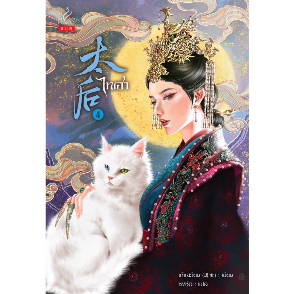 สถาพรบุ๊คส์ หนังสือ นิยายจีนแปล Set  ไทเฮา  เล่ม 1-4 (จบ) โดย เต้าเสวียน / ผู้แปลซิงซือ ราคา ถูกที่สุด ดีลบีเคเค แกลเลอรีภาพที่ 5