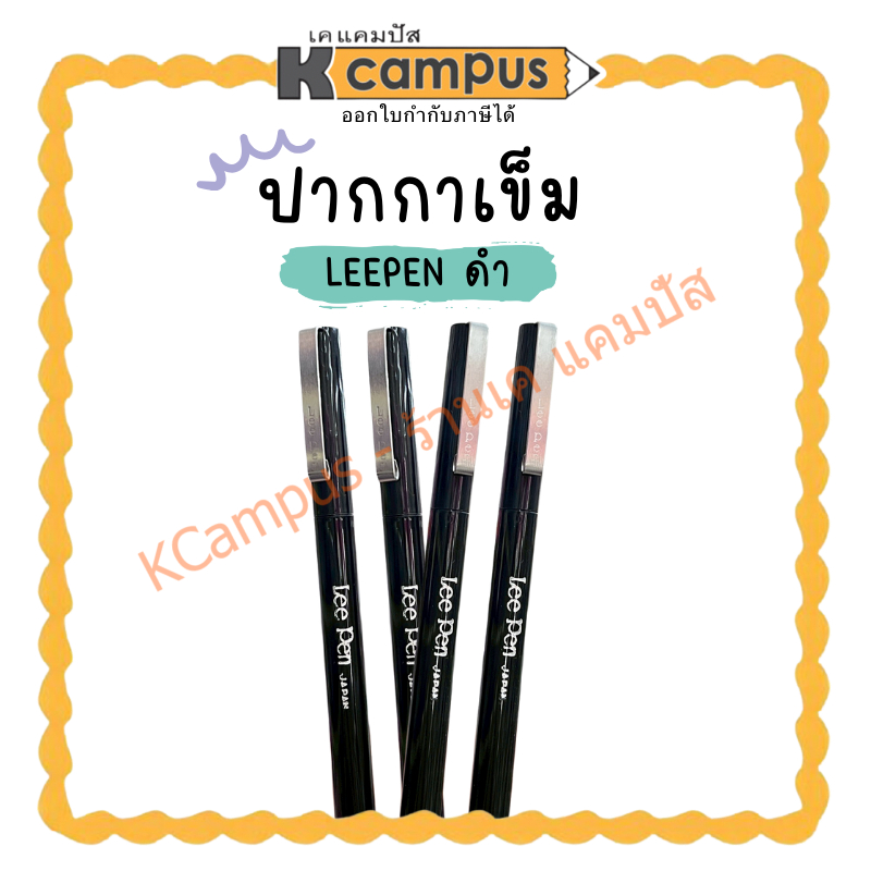 ปากกาเข็ม  LEEPEN ดำ (ราคา/ด้าม) KCampus Stationery