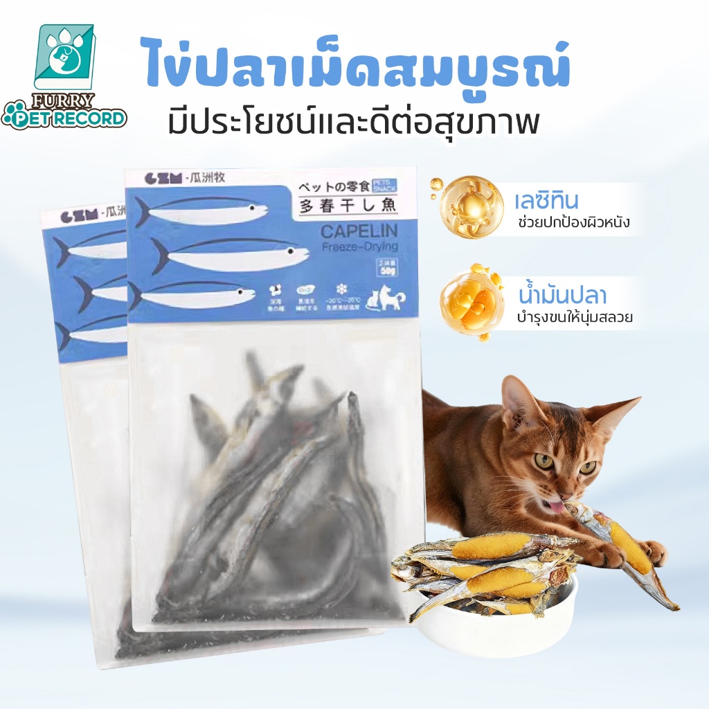 Furry ขนมแมวแช่แข็งแห้ง ขนมแมว ขนมสุนัข ขนมหมา Omega-3 โปรตีนสูง บำรุงขนและผิวสุขภาพดี 50g