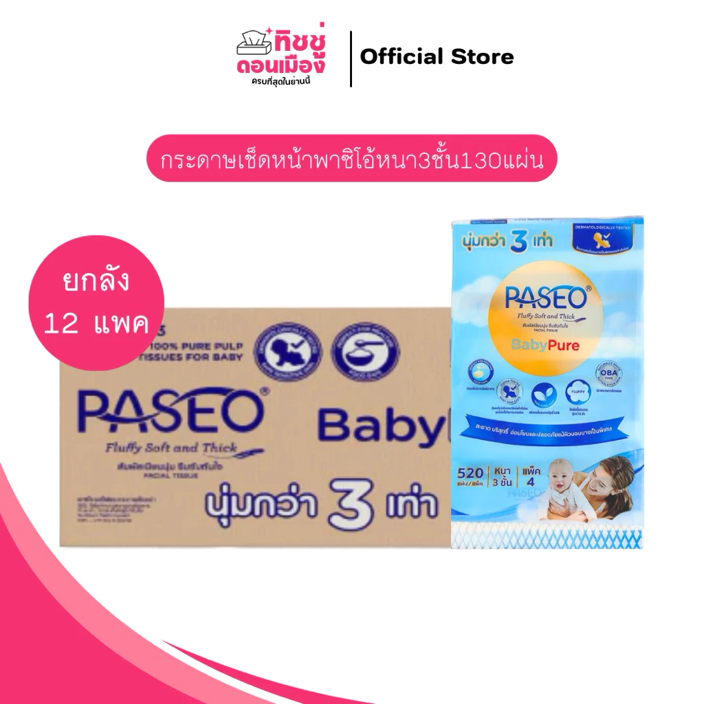 (ยกลัง)กระดาษเช็ดหน้าพาซิโอ้หนา3ชั้น130แผ่น🩷 1ลัง12แพค [1แพค4ห่อ]