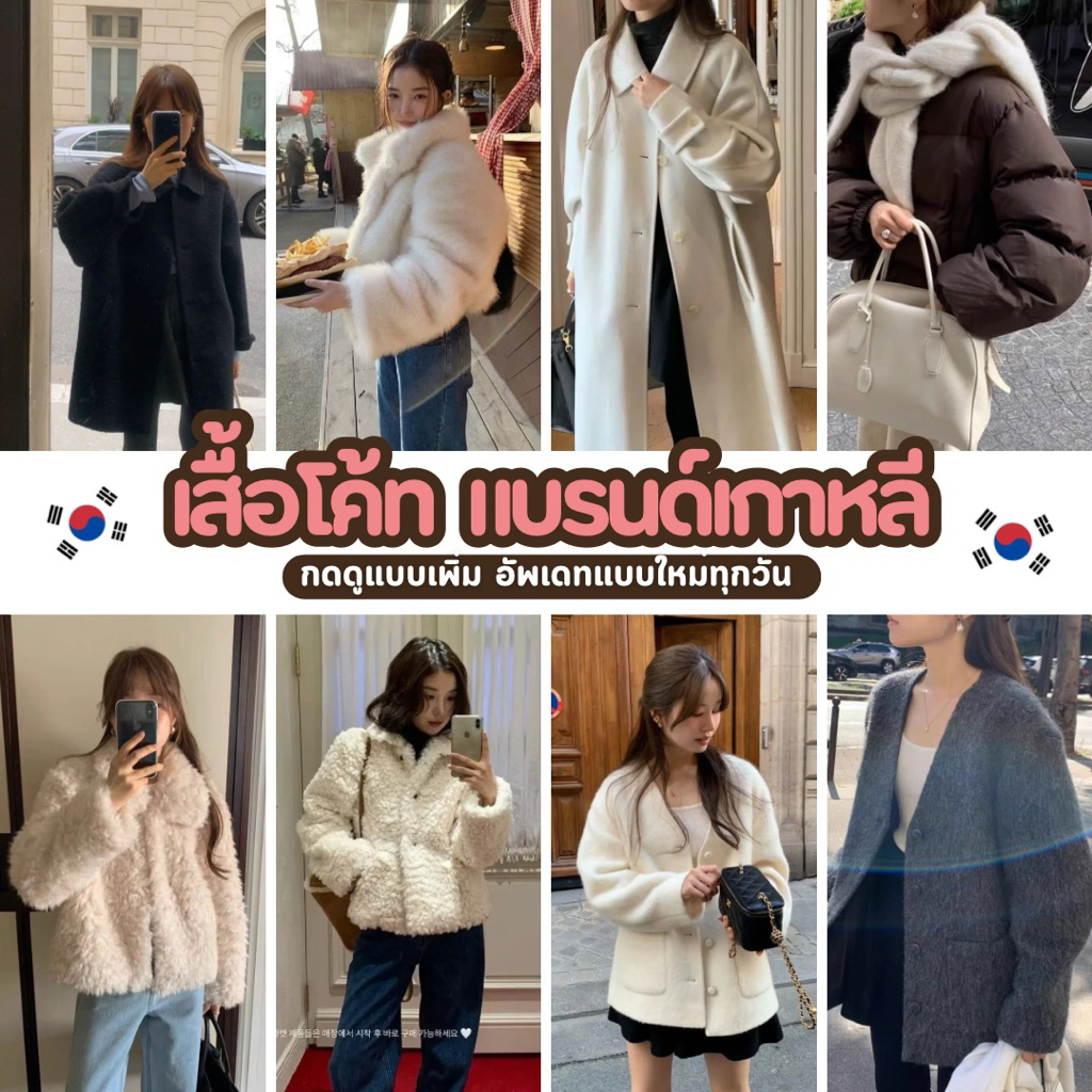 มีสินค้าใหม่ เสื้อกันหนาว เสื้อโค้ทเกาหลี ขนเฟอร์ เสื้อขนเป็ก🇰🇷แบรนด์เกาหลี(Made in Korea🇰🇷) กดดูแบบเพิ่ม(พรี 20 วัน)
