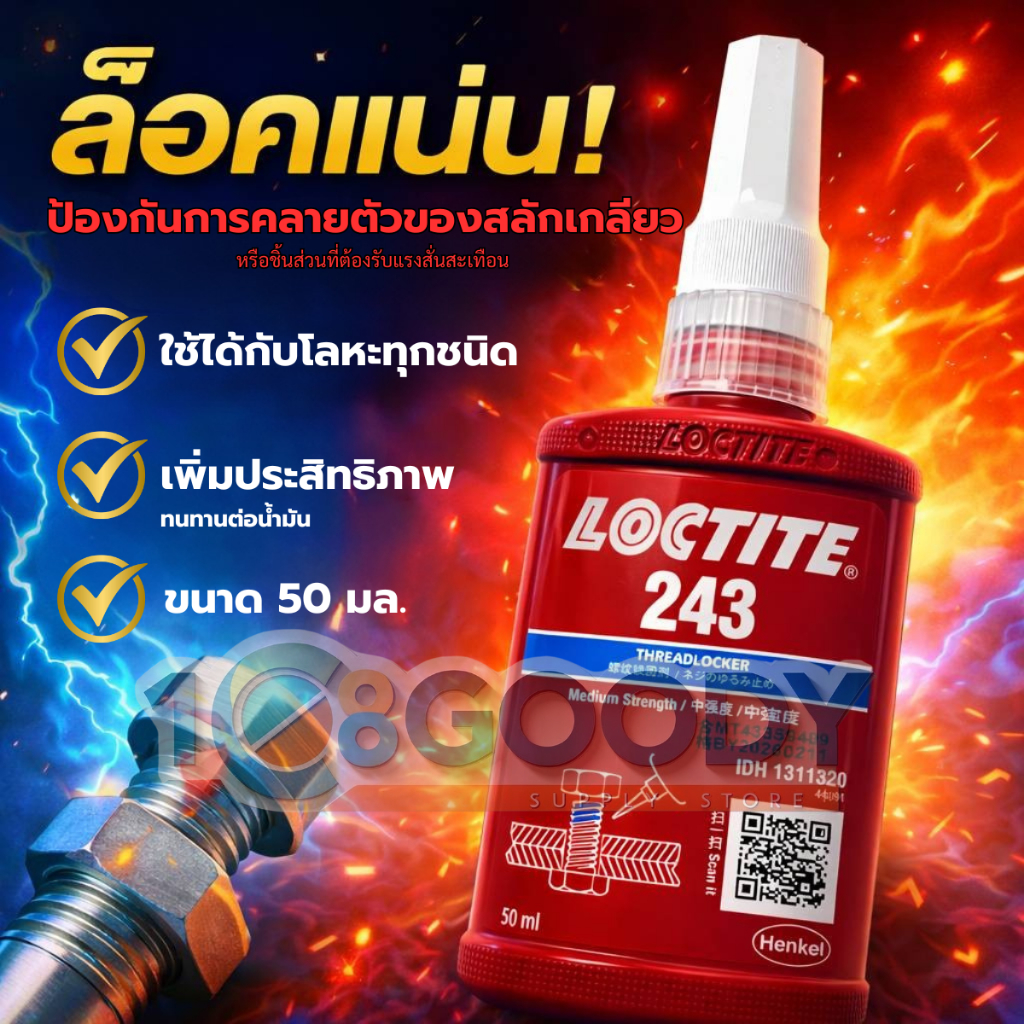 Loctite น้ำยาล็อคเกลียว 243 50มล. | ของแท้ 100%