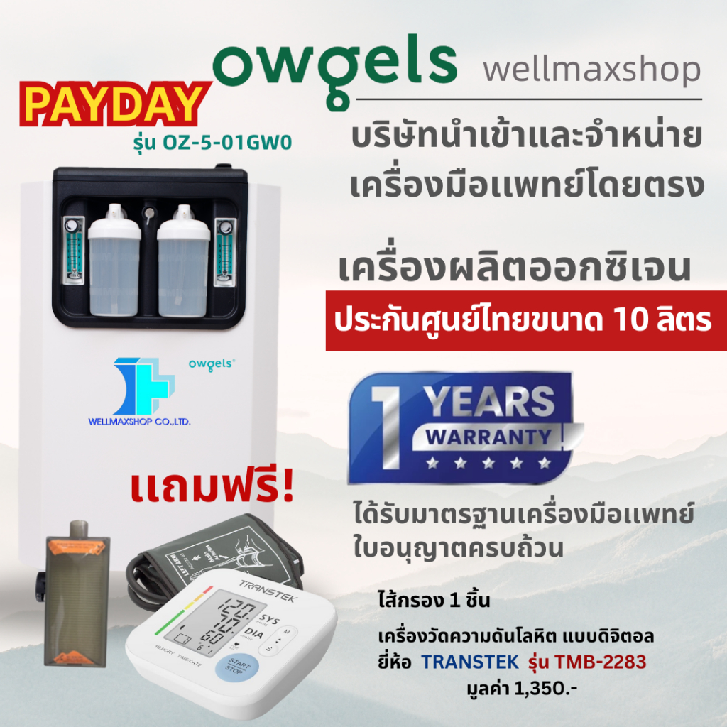 ขนาด10ลิตรส่งฟรีล็อตใหม่2025【ประกันศูนย์ไทย】Owgels เครื่องผลิตออกซิเจนรุ่น OZ-5-01GW0 พ่นยาได้ -oxyg