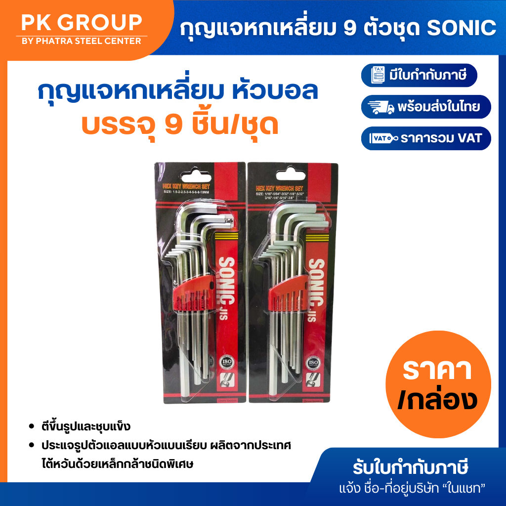 กุญแจหกเหลี่ยม 9 ตัวชุด SONIC หัวตัด, บอล (หุน) (มิล) (1 แผง)