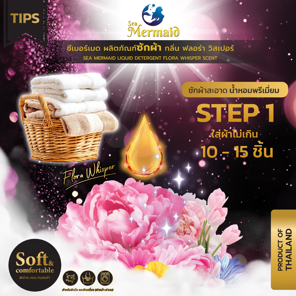 ใหม่! Sea Mermaid น้ำยาซักผ้าซีเมอร์เมด 500 มล.x 12ถุง กลิ่น Flora Whisper หอมพรีเมี่ยม ไม่ง้อแดด - 4
