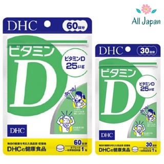 🌸DHC VitaminD ดีเอชซี วิตามินดี (พร้อมส่ง)