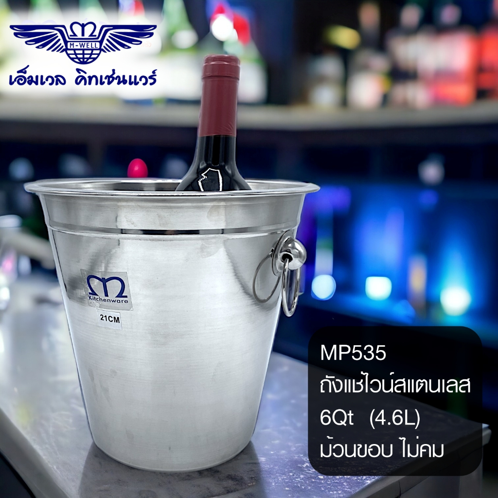 M Well Kitchenware ถังแช่ไวน์ 6QT สเตนเลส ม้วนขอบอย่างดี เนื้อสแตนเลสหนา