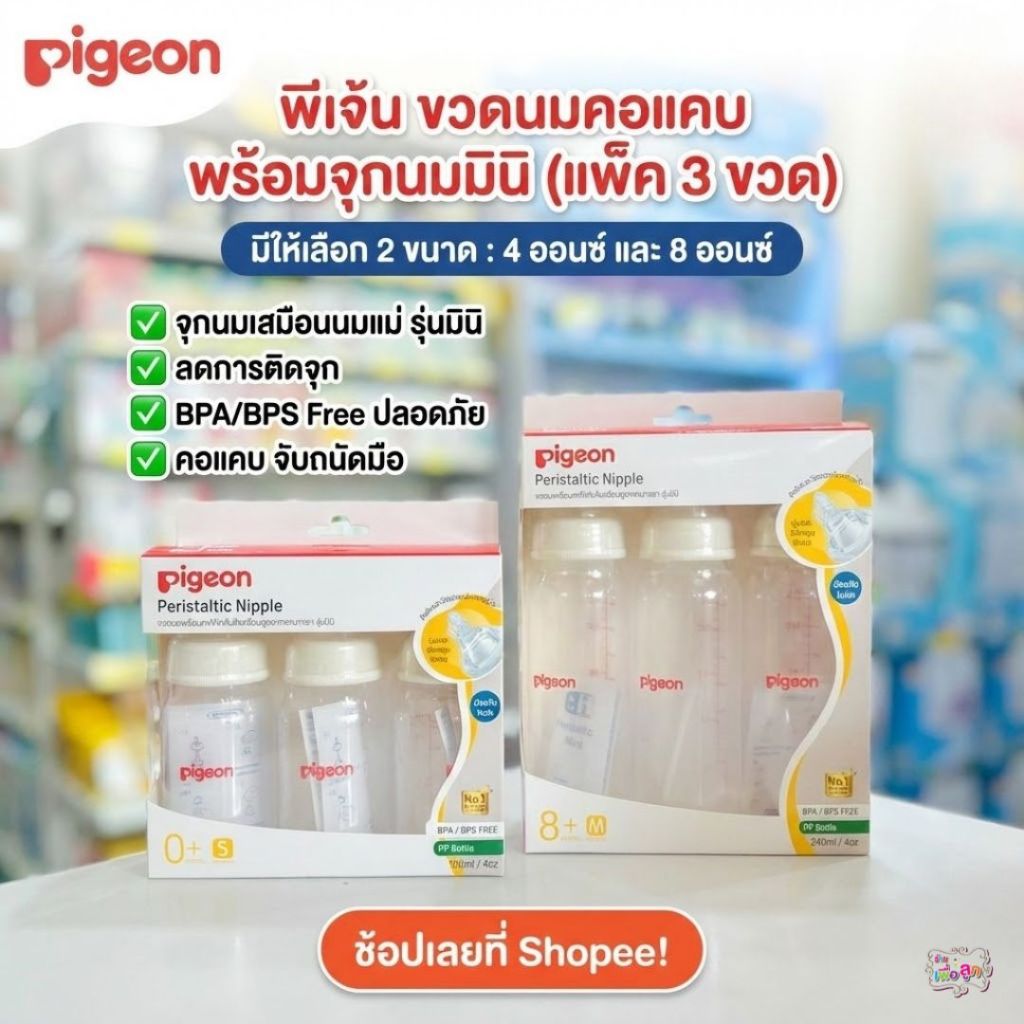 Pigeon พีเจ้น ขวดนมคอแคบจุกเสมือนมารดา แพค 3 ขวด ขนาด(4 ออนซ์) , (8 ออนซ์)