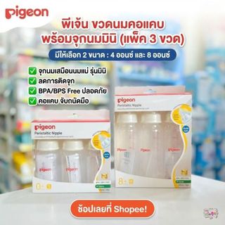 Pigeon พีเจ้น ขวดนมคอแคบจุกเสมือนมารดา แพค 3 ขวด ขนาด(4 ออนซ์) , (8 ออนซ์)