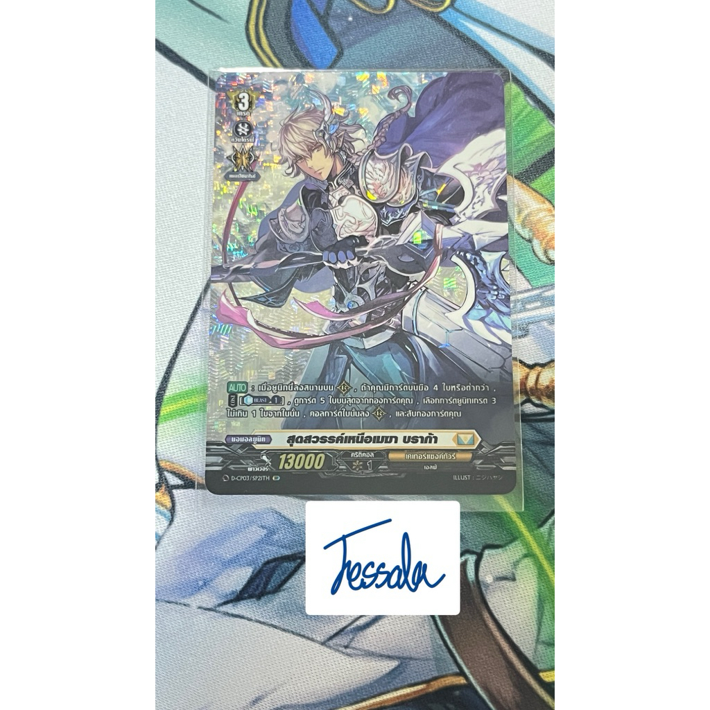 D-CP03/SP21TH SP สุดสวรรค์เหนือเมฆา บราก้า