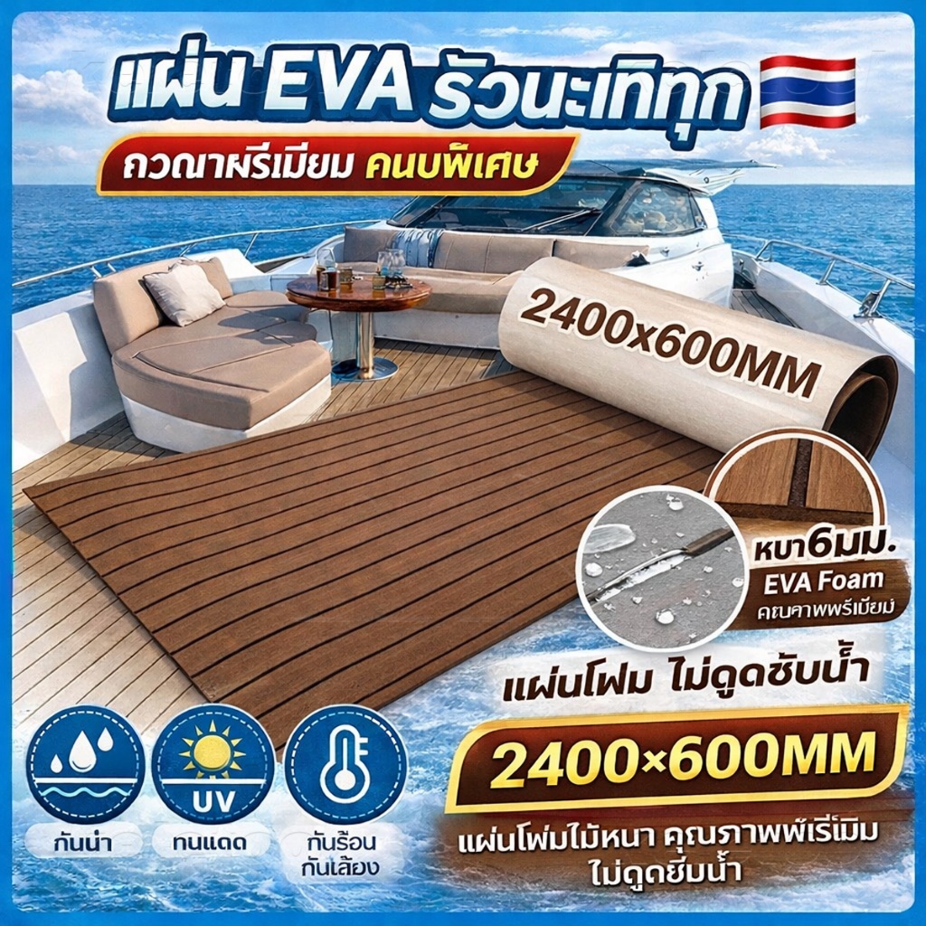 พื้นทะเลไม้สักเทียมEVA Foamเรือแผ่นปูพื้นระเบียง กาวตนเองโฟมไม้สักแผ่นพื้นเรือพื้นระเบียงเสื่อพรม 2400*600*6mm