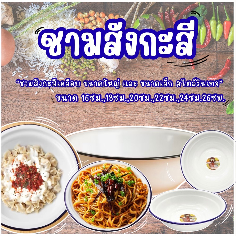 ชามเคลือบ ชามสังกะสีเคลือบ ชามสังกะสี สีขาว ชามเคลีอบ ชามสังสี โบราณ ขนาด 16-26 ซม.