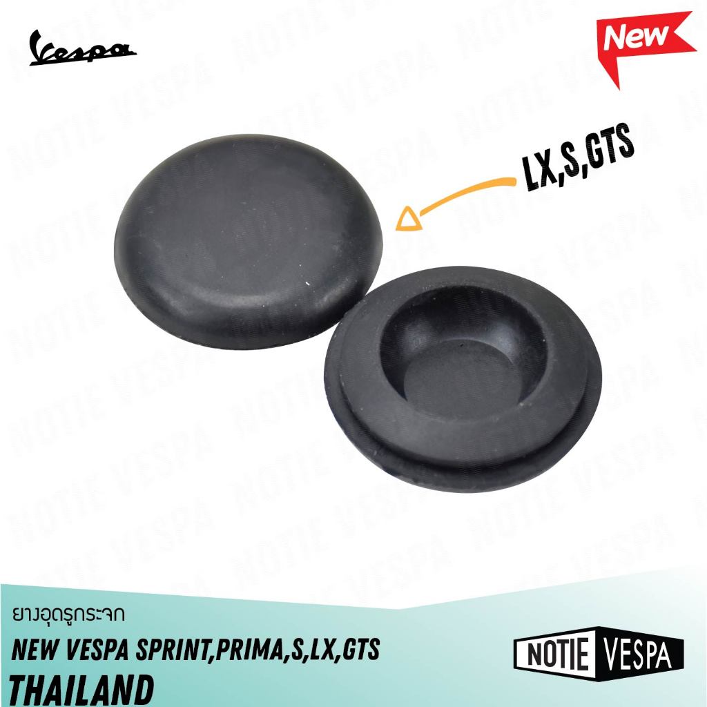 (ฟรีส่ง) สินค้าขายดี  ยางอุดรูกระจก เวสป้า ทุกรุ่น  ยางคุณภาพดี เหนียว ทน new vespa  อะไหล่เวสป้า