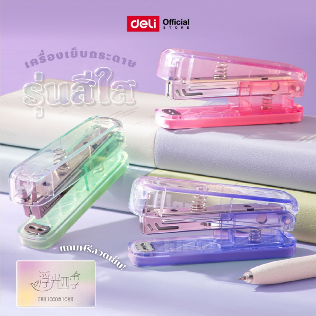 Deli รุ่น 0221PRO-C เครื่องเย็บกระดาษรุ่นสีใส เบอร์ 10 / เย็บได้ 15 แผ่น Stapler