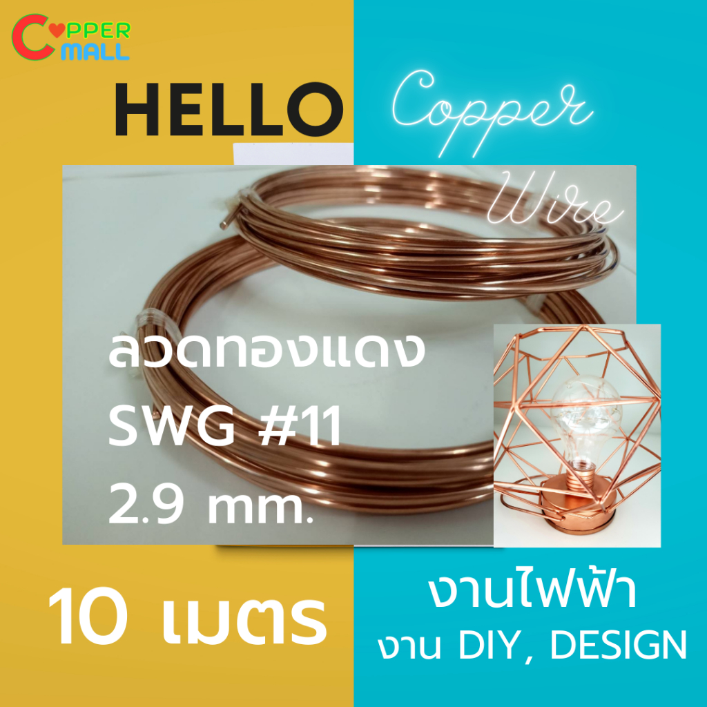 Coppermall ลวดทองแดงDIYนิ่ม ทองแดง99.9%ขนาด SWG#11 (2.9 mm) ยาว 10 เมตร