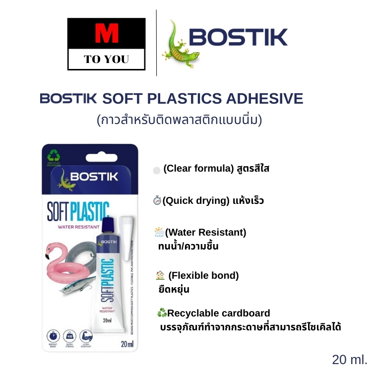 BOSTIK SOFT PLASTICS ADHESIVE เป็นกาวโพลียูรีเทน กาวสำหรับติดพลาสติกแบบนิ่ม ชนิดใส 20 ml.1 หลอด