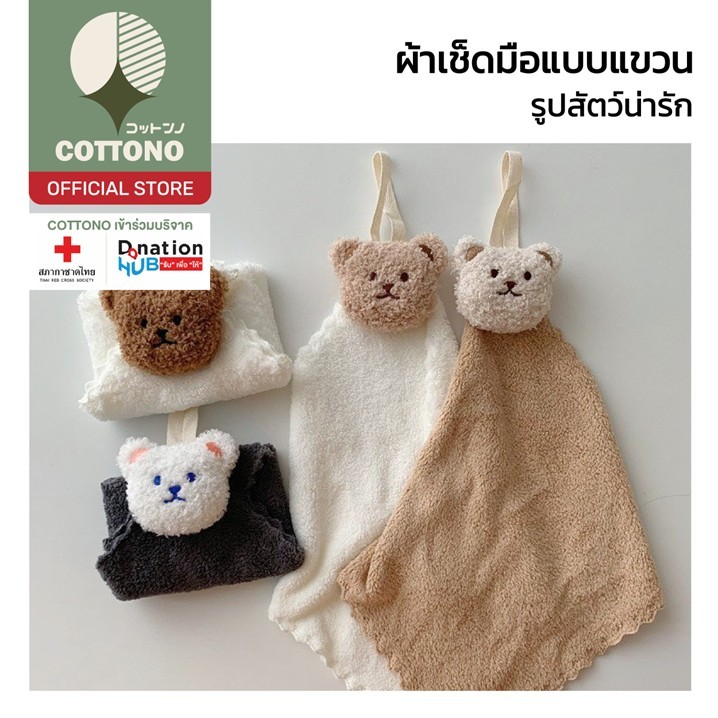 【COTTONO コットンノ】K24 ผ้าเช็ดมือแบบแขวนอเนกประสงค์ ลวดลายตุ๊กตาหมี น่ารัก คุมโทน สไตลล์มินิมอล