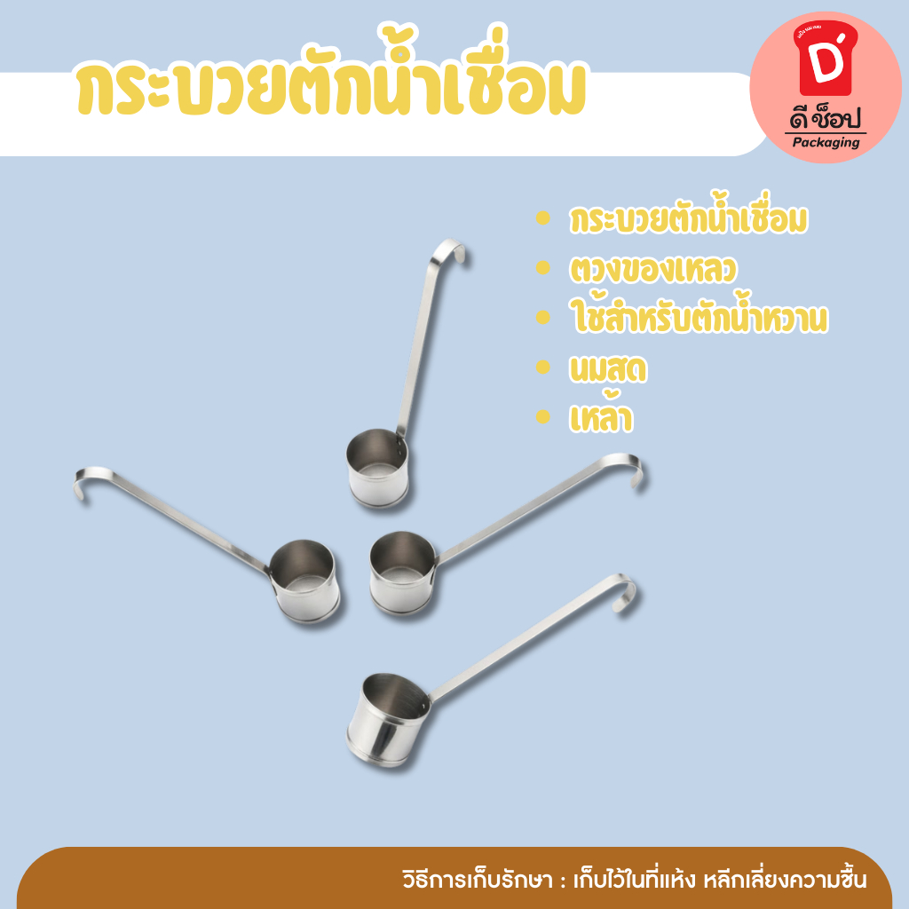 กระบวยตักน้ำเชื่อม ตวงของเหลว ใช้สำหรับตักน้ำหวาน นมสด เหล้า