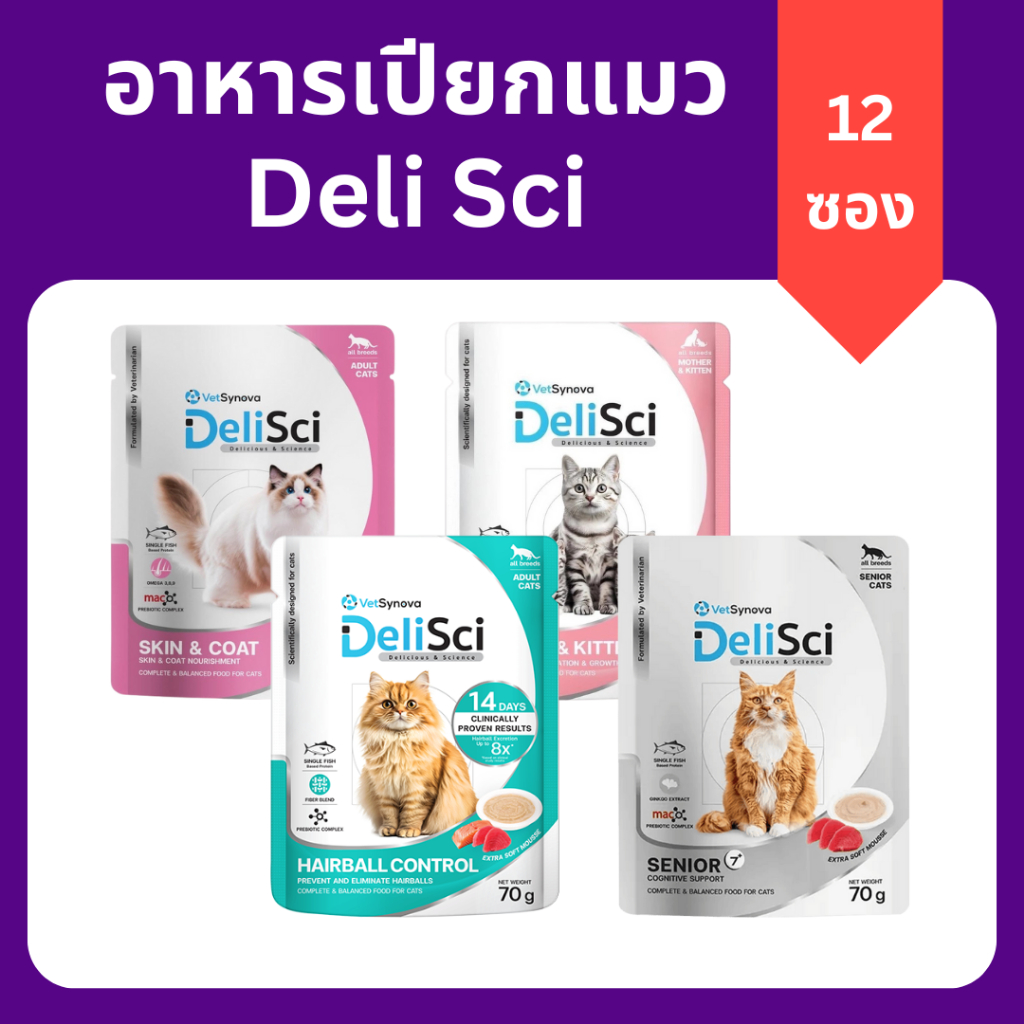 (ยกกล่อง 12 ซอง) Delisci อาหารเปียกแมว เดลี่ซายน์ 70gx12ซอง โปรตีนปลาชนิดเดียว คิดค้นโดยสัตวแพทย์