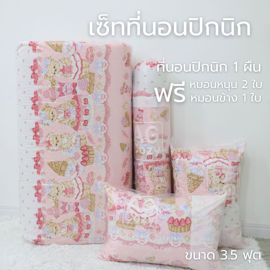 เซ็ทที่นอนปิกนิก เซ็ทพร้อมนอน ปิกนิก3.5ฟุต +หมอนหนุน2 ฟรี หมอนข้าง1ใบ