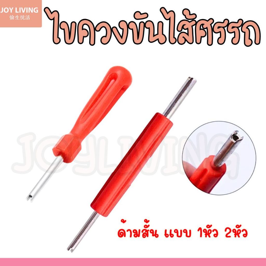 ไขควงขันศร ตัวขันศร หัวไขศร หัวขันศร ด้ามขันศร (ไส้ไก่) ด้ามสั้น สำหรับถอดลูกศรยางรถ รถได้ทุกรุ่น