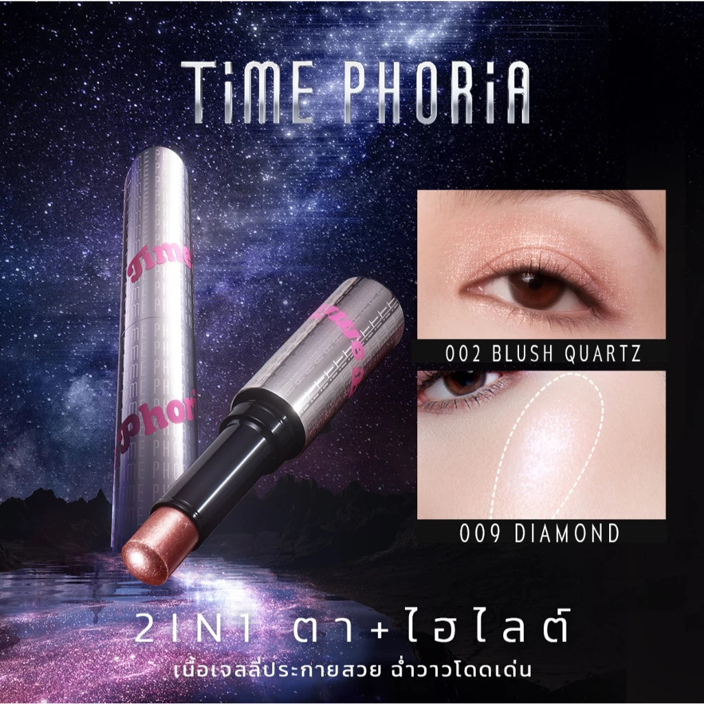 TimePhoria Illumina Jelly Highlighter + Eyeshadow Stick ไฮไลท์+อายแชโดว์แบบแท่ง เนื้อเจลลี่บางเบา เกลี่ยง่าย ฉ่ำวาว ติด