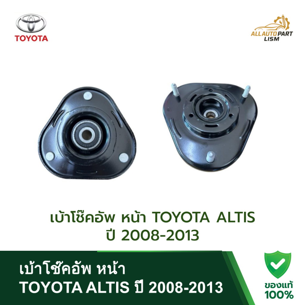เบ้าโช๊คอัพ หน้า TOYOTA ALTIS ปี 2008-2013