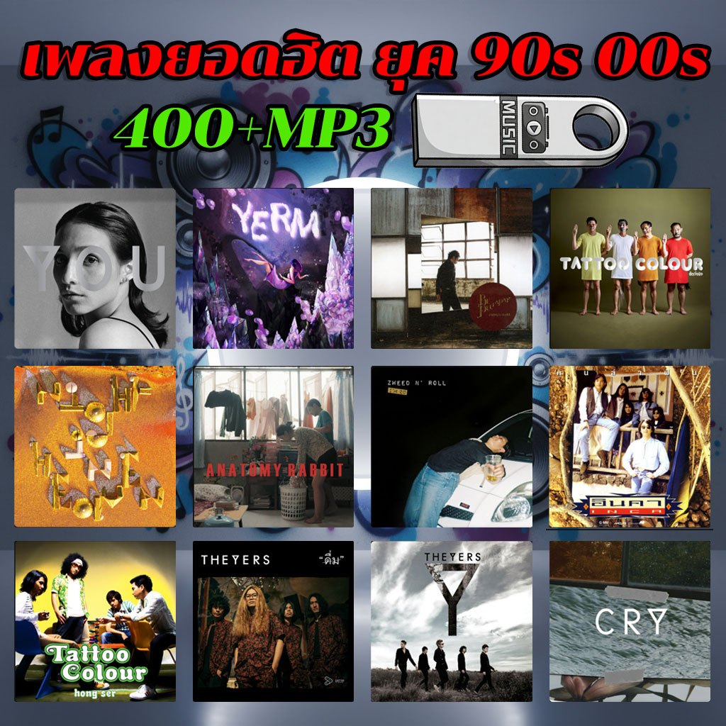 【Top music】【400+เพลง】แฟลชไดร์ฟ แฟลชไดร์ฟ Mp3 เพลงไทย เพลงสายสากลยุค 90-00ส