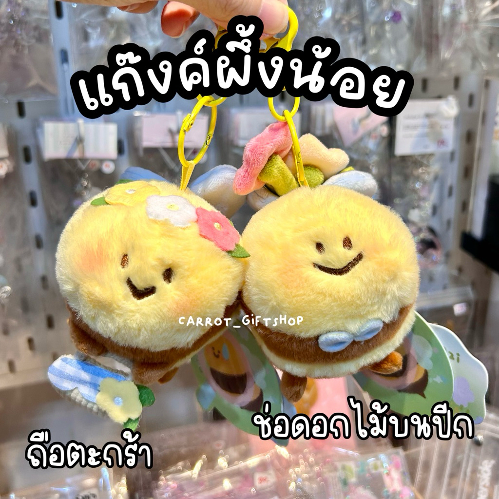 พร้อมส่งไทย🇹🇭พวงกุญแจตุ๊กตาแกงค์น่ารักผึ้ง/หมี