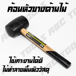 ค้อน ค้อนหัวยาง ด้ามไม้ ABCX มี 5 ขนาด 8, 12, 16, 24, 32 ออนซ์ ค้อน ค้อนยาง ค้อนหัวยาง ค้อนด้ามไม้ ไม่ทำลายพื้นผิว ใช้งา