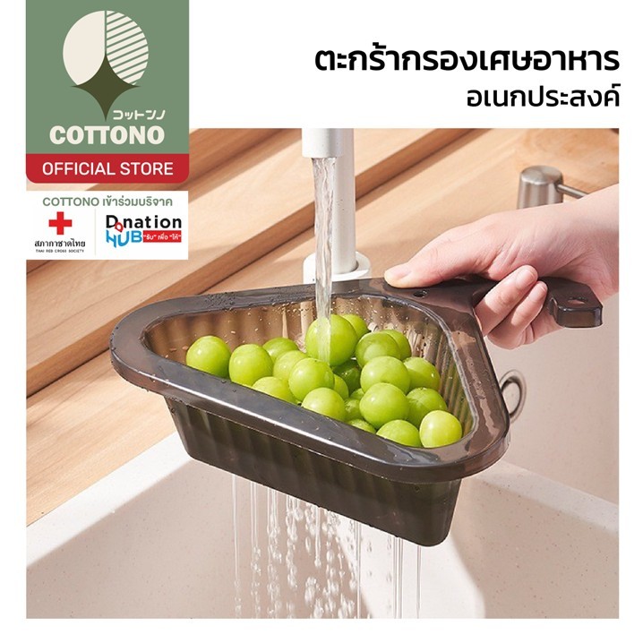 【COTTONO コットンノ】CTN463 ที่กรองเศษอาหาร ตะกร้าล้างผักเข้ามุม น้ำหนักเบา ใช้งานง่าย