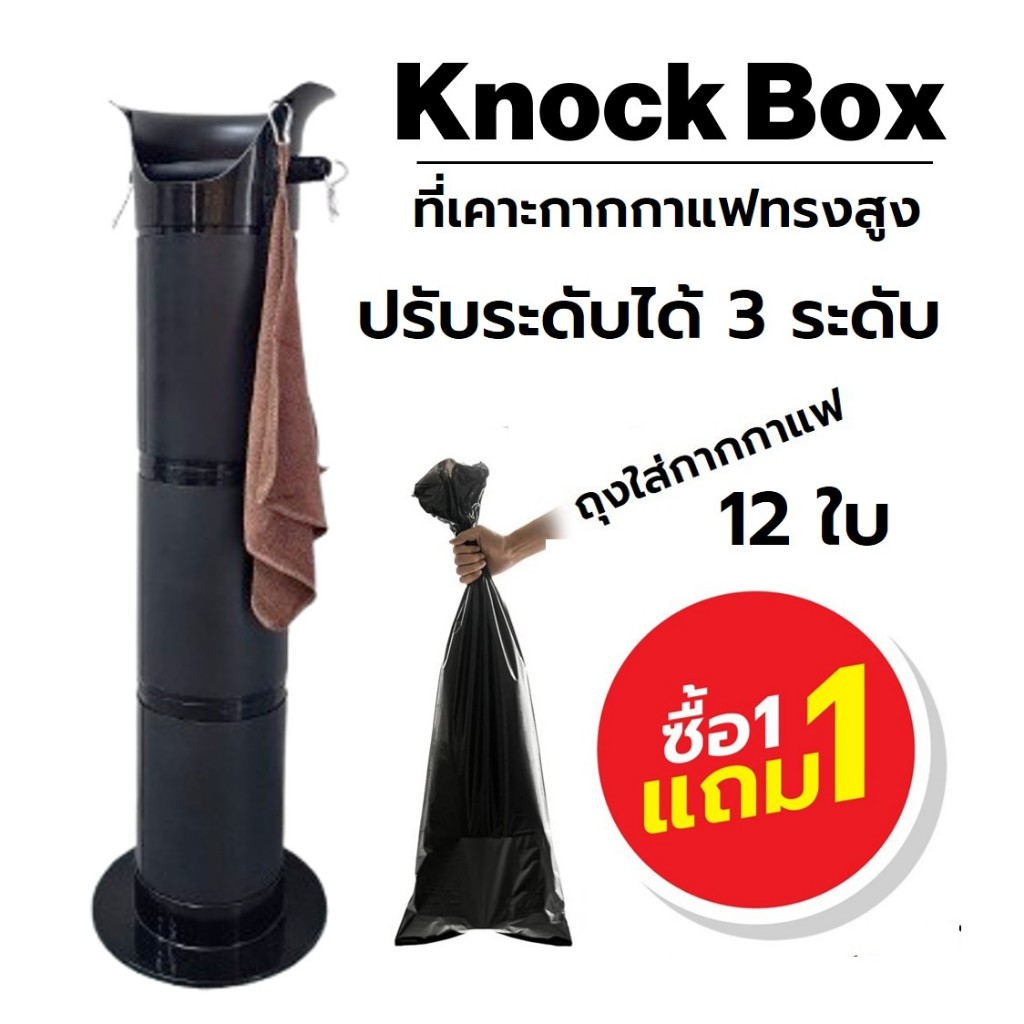 ที่เคาะกากกาแฟปรับระดับได้ ตั้งพื้น ตั้งเคาเตอร์ ฟรี ถุงใส่กากกาแฟ
