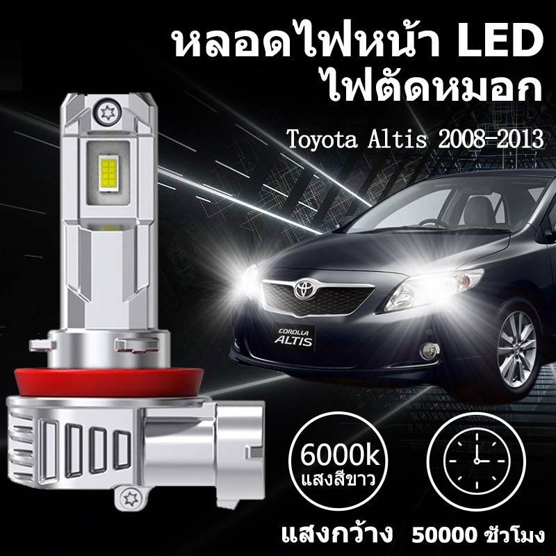 หลอดไฟหน้า LED ขั้วตรงรุ่น Toyota Altis 2008-2013 แสงขาว 6000k มีพัดลมในตัว ราคาต่อ 1 คู่ พร้อมส่ง