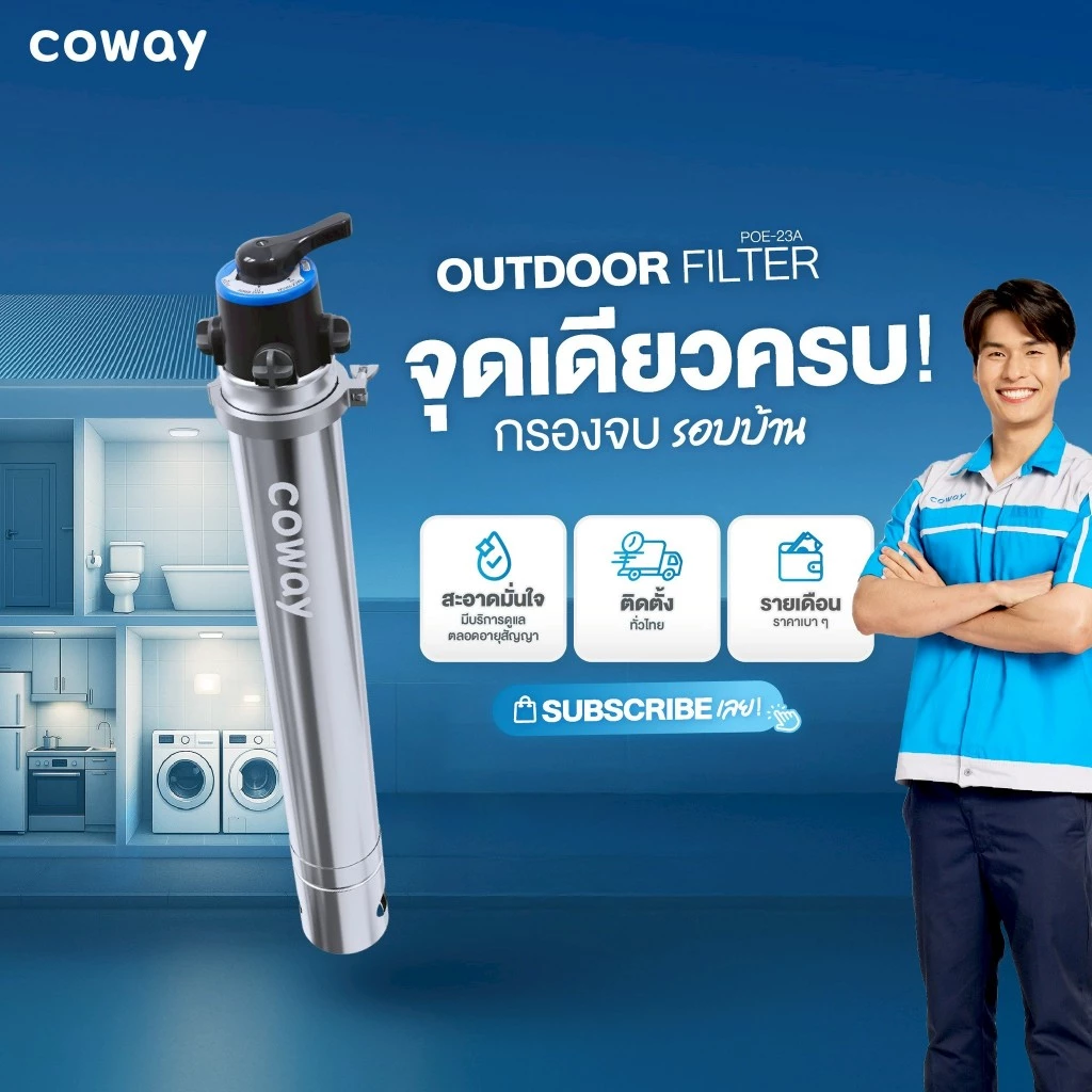 Coway Outdoor Filter เครื่องกรองน้ำใช้ภายในบ้าน thumbnail 5