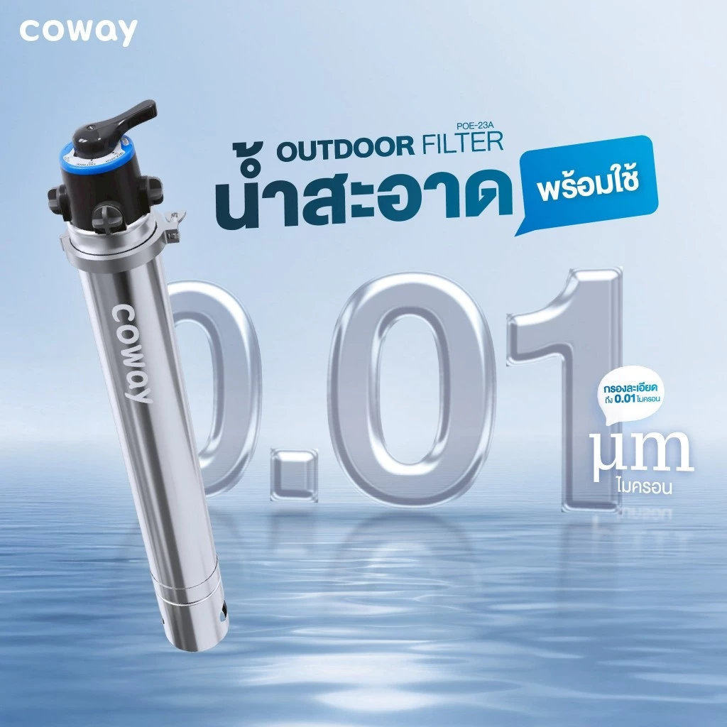 Coway Outdoor Filter เครื่องกรองน้ำใช้ภายในบ้าน