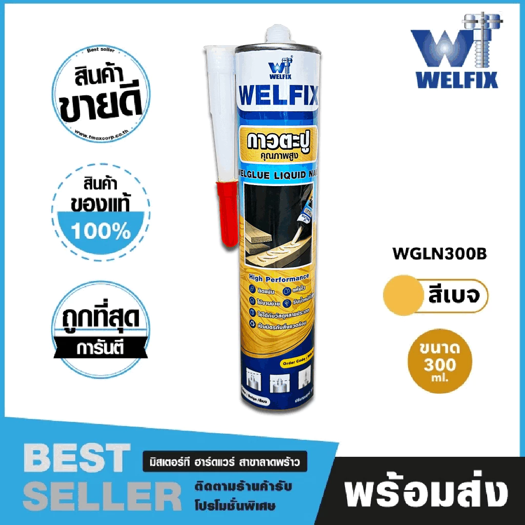 กาวตะปู WELFIX ขนาด 300 มล. กาวพลังตะปูแรงยึดเกาะสูง ไม่มีกลิ่นฉุน adhesive nail รุ่นWGLN300B(สีเบจ)