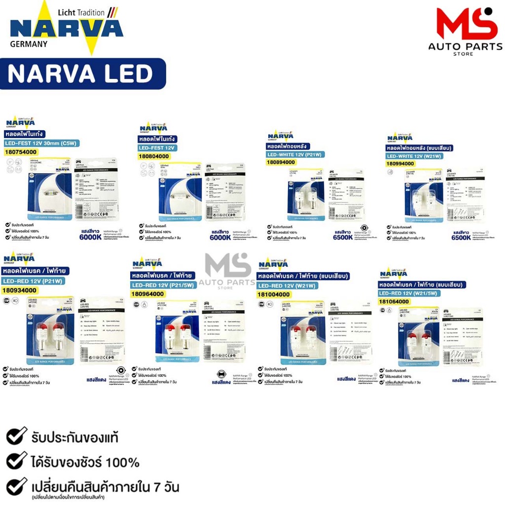 NARVA LED หลอดไฟท้าย ไฟถอย ไฟเบรค ไฟสัญญาณ T10 W21 W21/5 P21 P21/5 สีแดง สีขาว