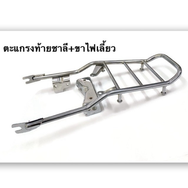 ตะแกรงท้าย ชาลี สำหรับรถมอเตอร์ไซค์