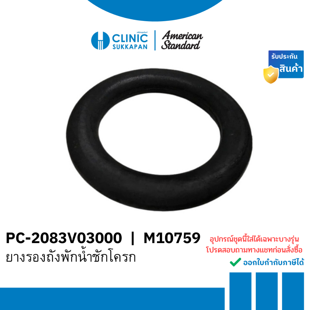 AMERICAN STANDARD   PC-2083V03000 |  M10759  ยางรองถังพักน้ำชักโครก / RUBBER GASKET T652/T650