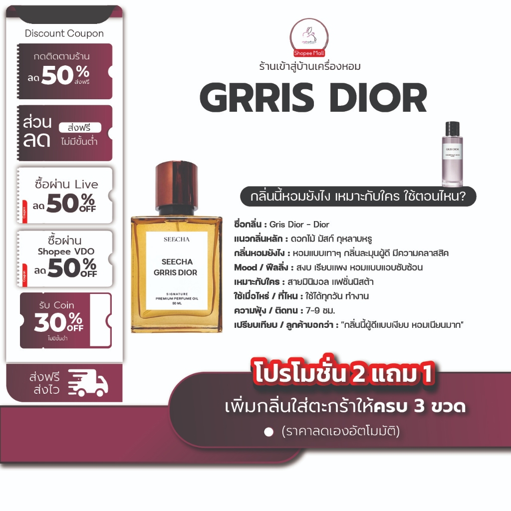 (กลิ่นใหม่) Gris Dior กริตดิออ [✨กด 3ชิ้น เพื่อรับโปร2แถม1✨] น้ำหอม สี ชา ออยล์ ของแท้ seecha oil Pe